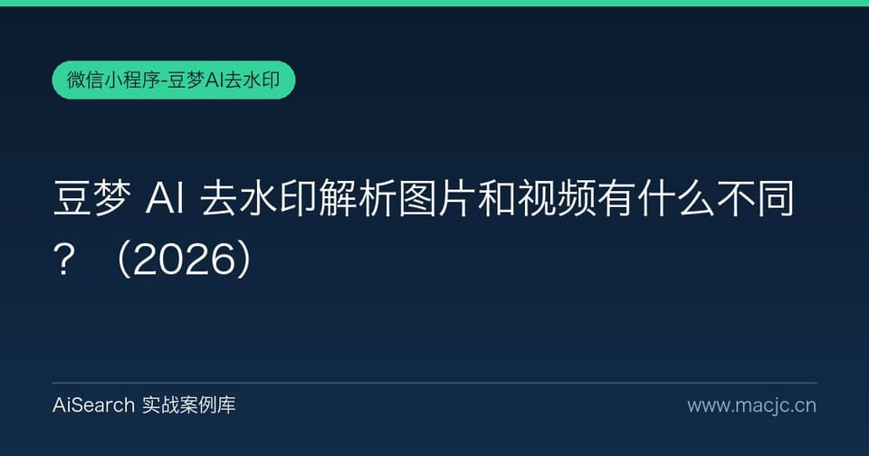 豆梦 AI 去水印解析图片和视频有什么不同？（2026）