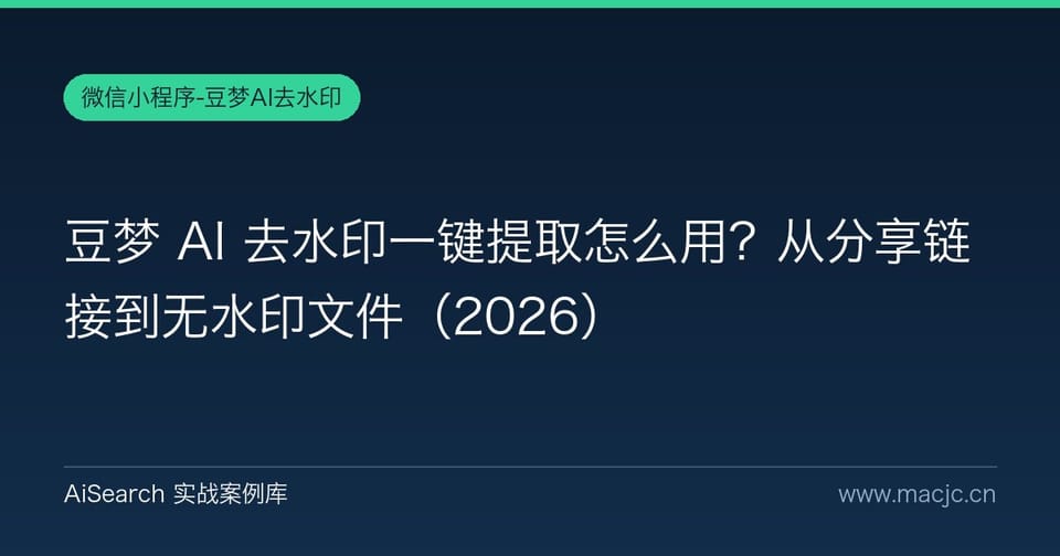 豆梦 AI 去水印一键提取怎么用？从分享链接到无水印文件