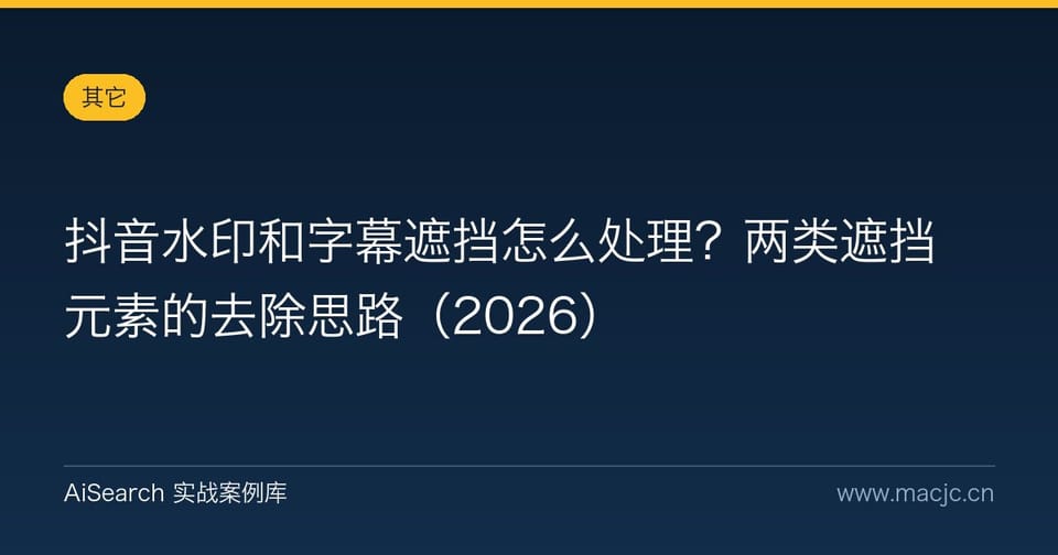 抖音水印和字幕遮挡怎么处理？两类遮挡元素的去除思路（2026）