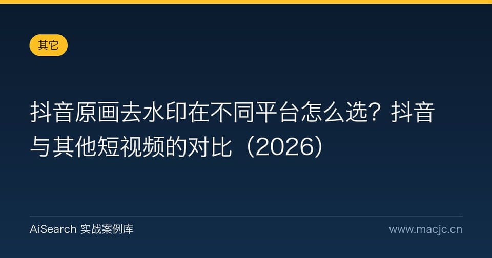 抖音原画去水印在不同平台怎么选？抖音与其他短视频的对比（2026）