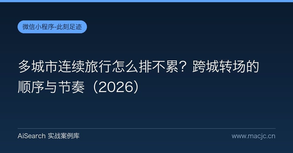 多城市连续旅行怎么排不累？跨城转场的顺序与节奏