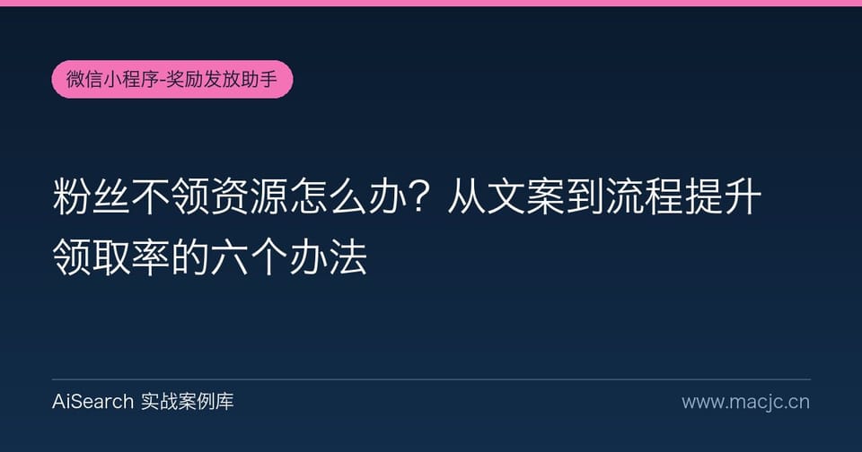 粉丝不领资源怎么办？从文案到流程提升领取率的六个办法