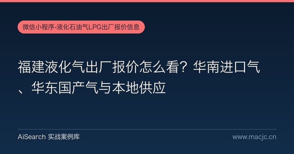 福建液化气出厂报价怎么看？华南进口气、华东国产气与本地供应