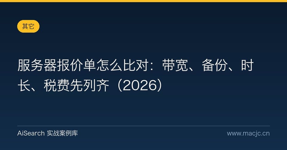 服务器报价单怎么比对：带宽、备份、时长、税费先列齐（2026）
