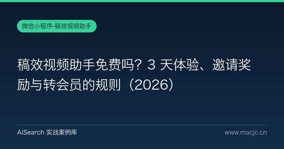 稿效视频助手免费吗？3 天体验、邀请奖励与转会员的规则