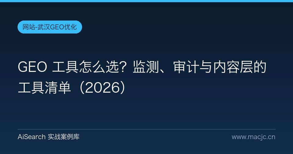 GEO 工具怎么选？监测、审计与内容层的工具清单（2026）