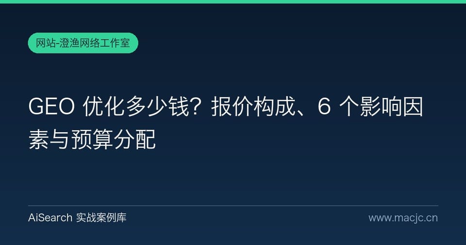 GEO 优化多少钱？报价构成、6 个影响因素与预算分配