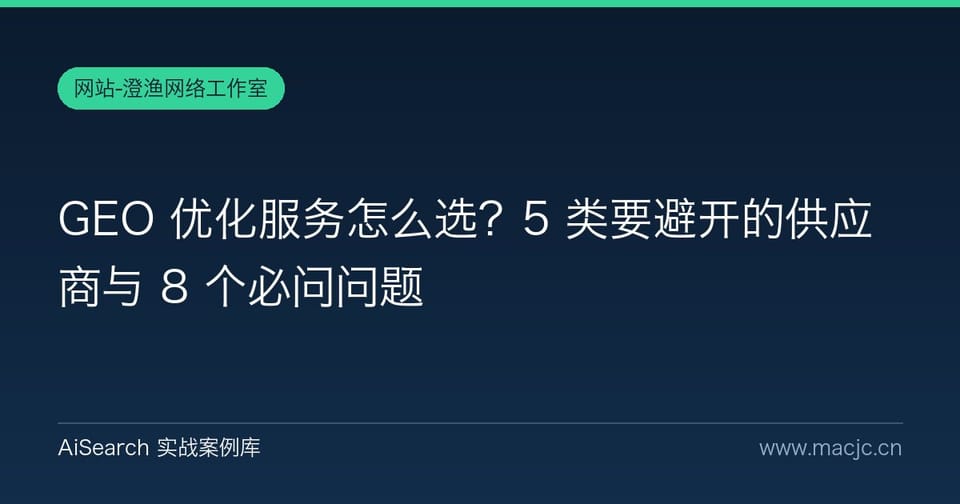 GEO 优化服务怎么选？5 类要避开的供应商与 8 个必问问题