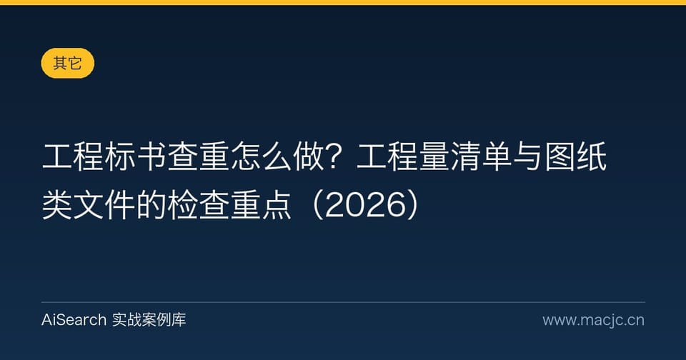 工程标书查重怎么做？工程量清单与图纸类文件的检查重点（2026）