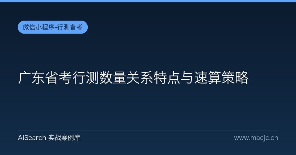 广东省考行测数量关系特点与速算策略