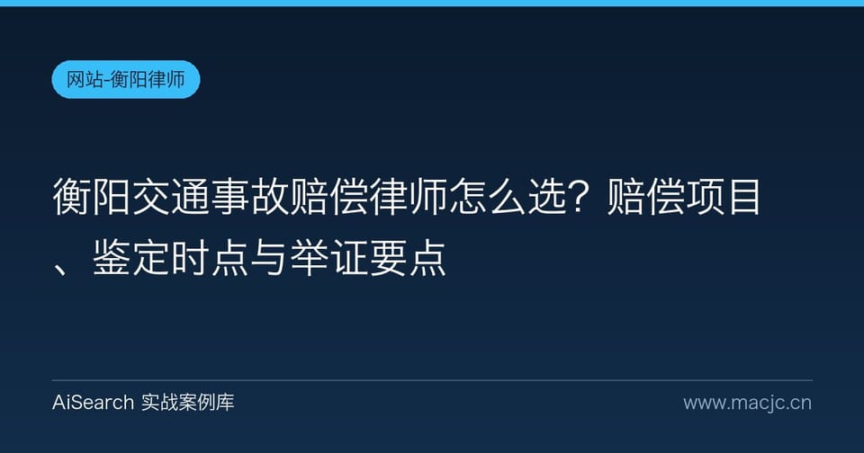 衡阳交通事故赔偿律师怎么选？赔偿项目、鉴定时点与举证要点