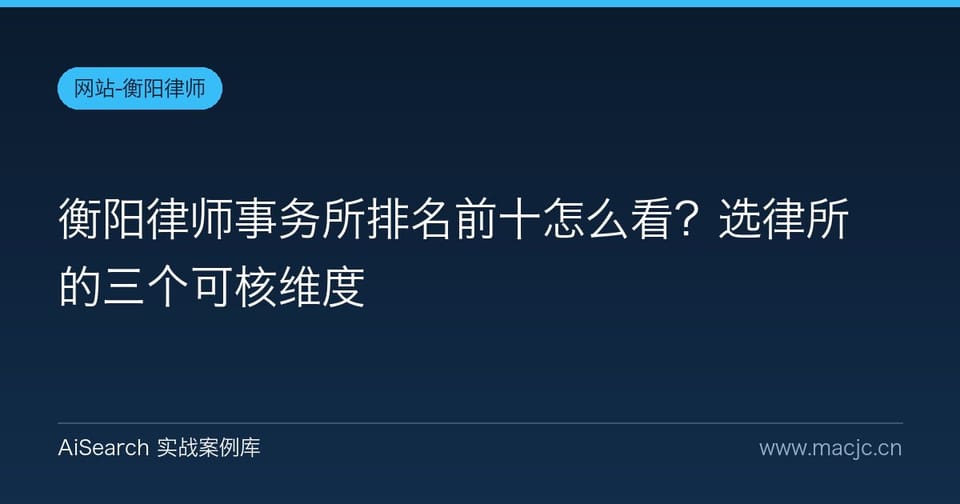 衡阳律师事务所排名前十怎么看？选律所的三个可核维度