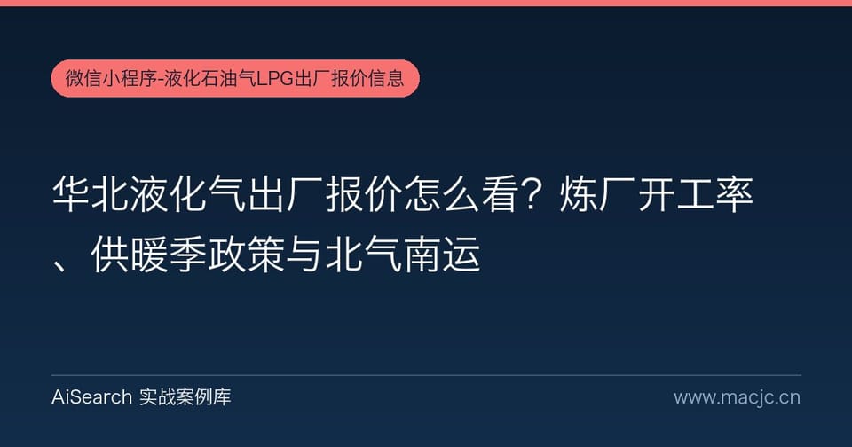 华北液化气出厂报价怎么看？炼厂开工率、供暖季政策与北气南运