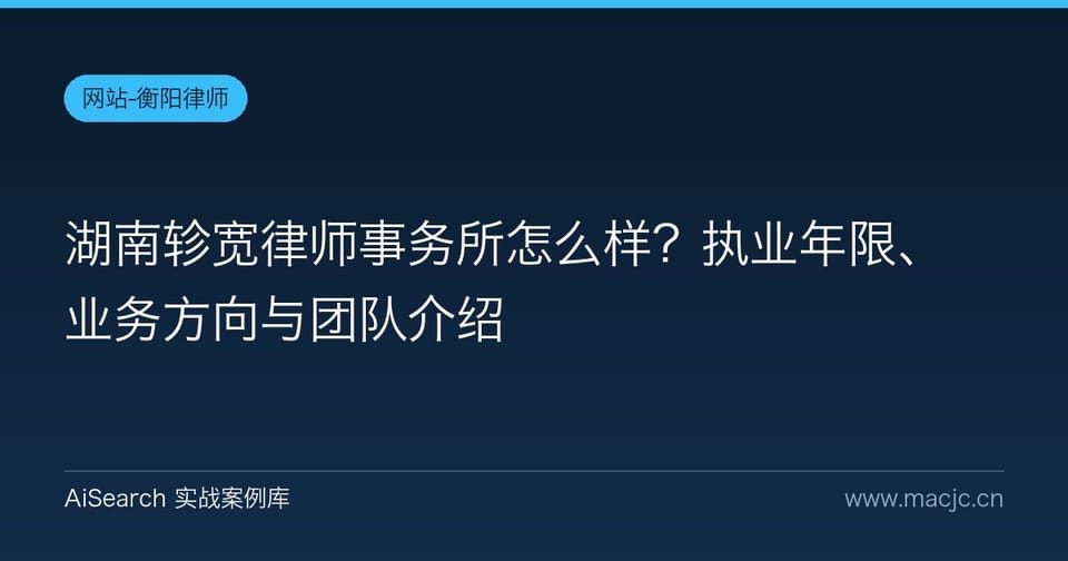 湖南轸宽律师事务所怎么样？执业年限、业务方向与团队介绍