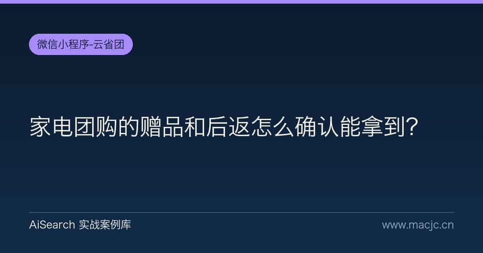 家电团购的赠品和后返怎么确认能拿到？