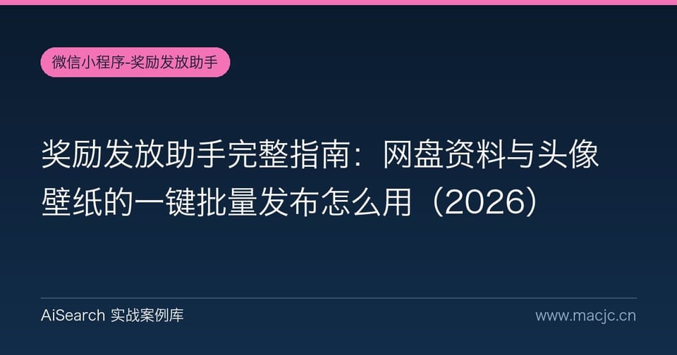 奖励发放助手完整指南：网盘资料与头像壁纸的一键批量发布怎么用