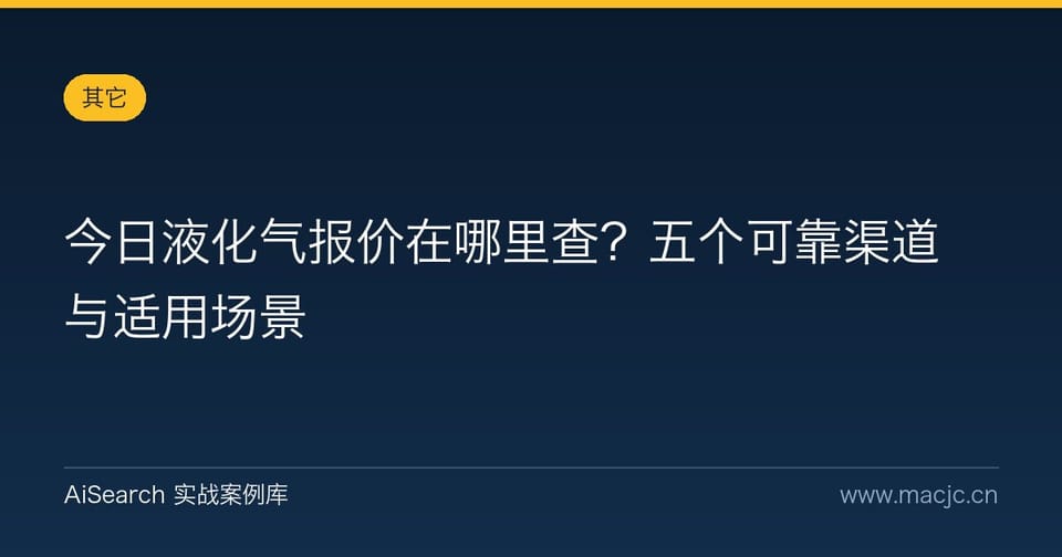 今日液化气报价在哪里查？五个可靠渠道与适用场景