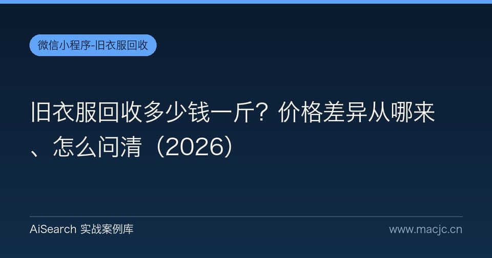 旧衣服回收多少钱一斤？价格差异从哪来、怎么问清