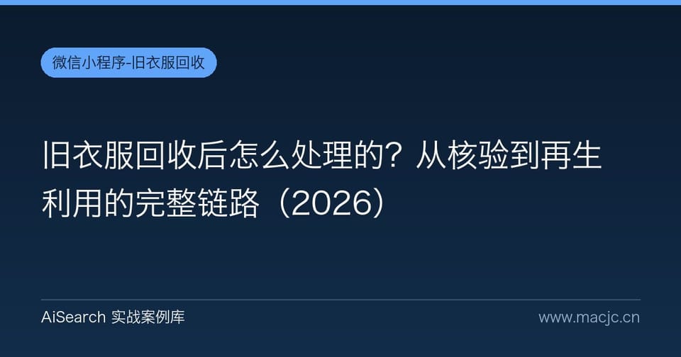 旧衣服回收后怎么处理的？从核验到再生利用的完整链路