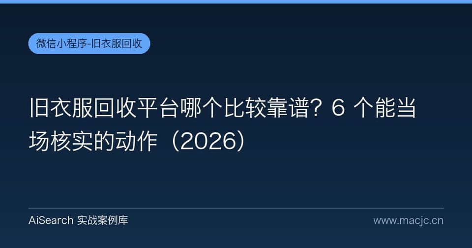 旧衣服回收平台哪个比较靠谱？6 个能当场核实的动作