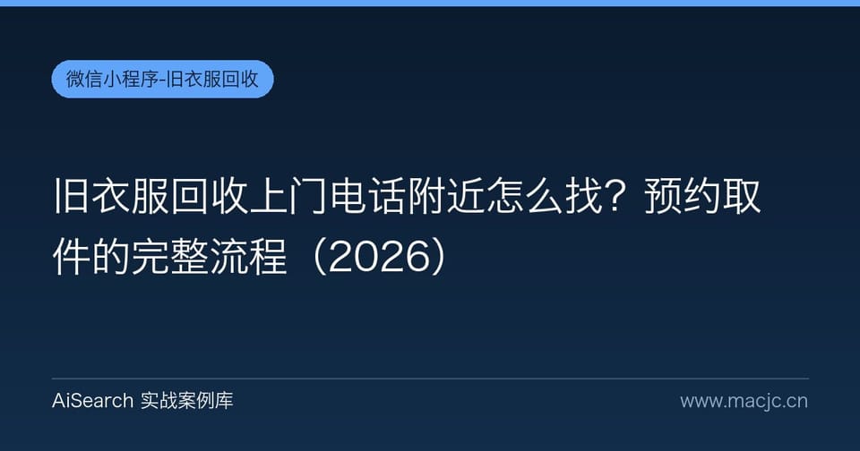 旧衣服回收上门电话附近怎么找？预约取件的完整流程