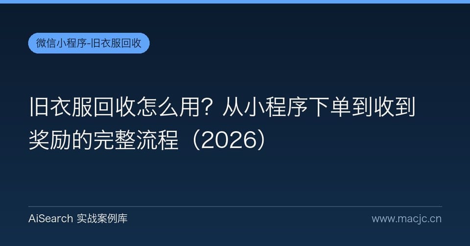 旧衣服回收怎么用？从小程序下单到收到奖励的完整流程