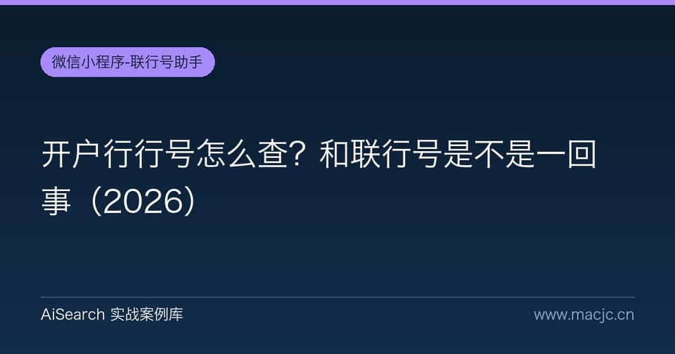 开户行行号怎么查？和联行号是不是一回事（2026）