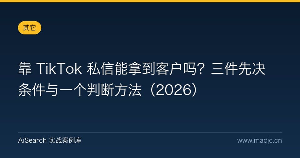 靠 TikTok 私信能拿到客户吗？三件先决条件与一个判断方法（2026）