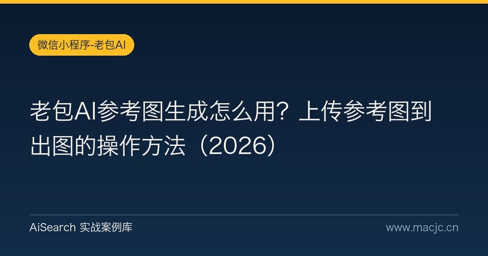 老包AI参考图生成怎么用？上传参考图到出图的操作方法（2026）