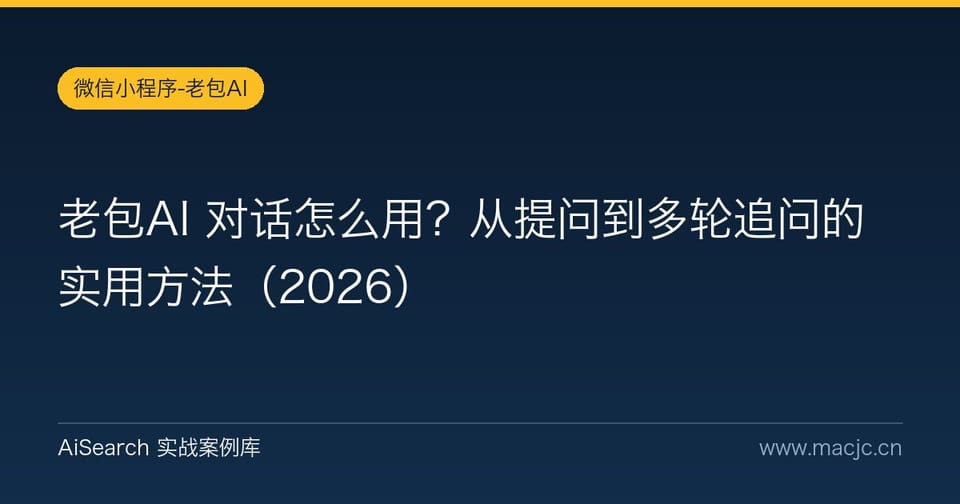 老包AI 对话怎么用？从提问到多轮追问的实用方法