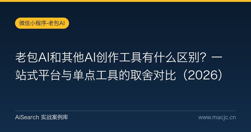 老包AI和其他AI创作工具有什么区别？一站式平台与单点工具的取舍对比