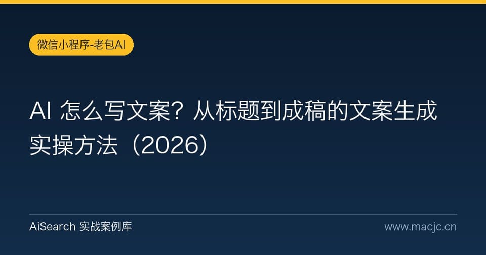 AI 怎么写文案？从标题到成稿的文案生成实操方法
