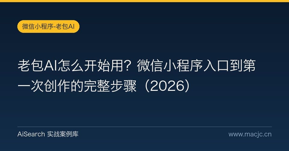 老包AI怎么开始用？微信小程序入口到第一次创作的完整步骤（2026）