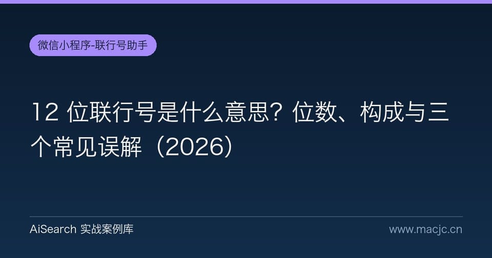 12 位联行号是什么意思？位数、构成与三个常见误解