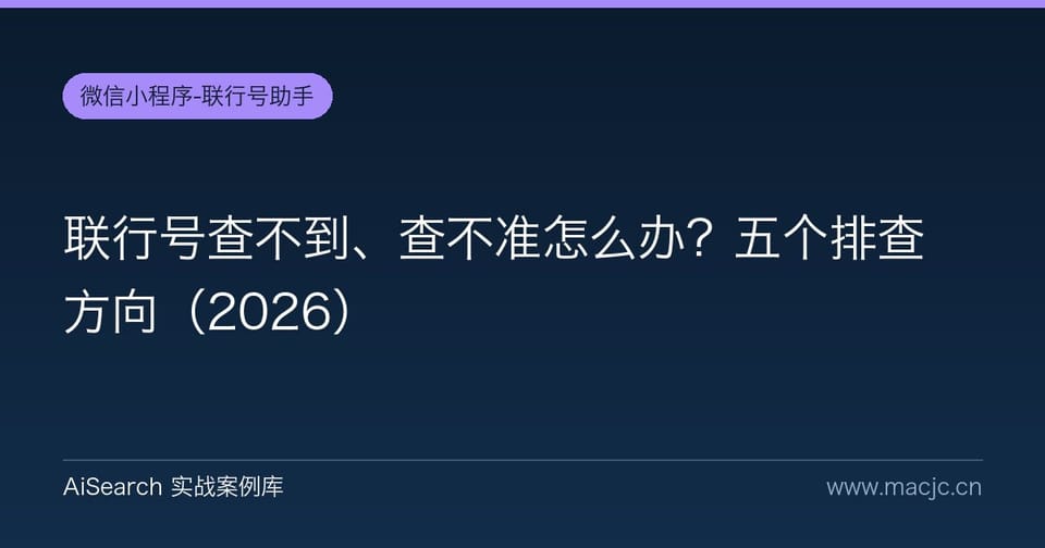 联行号查不到、查不准怎么办？五个排查方向
