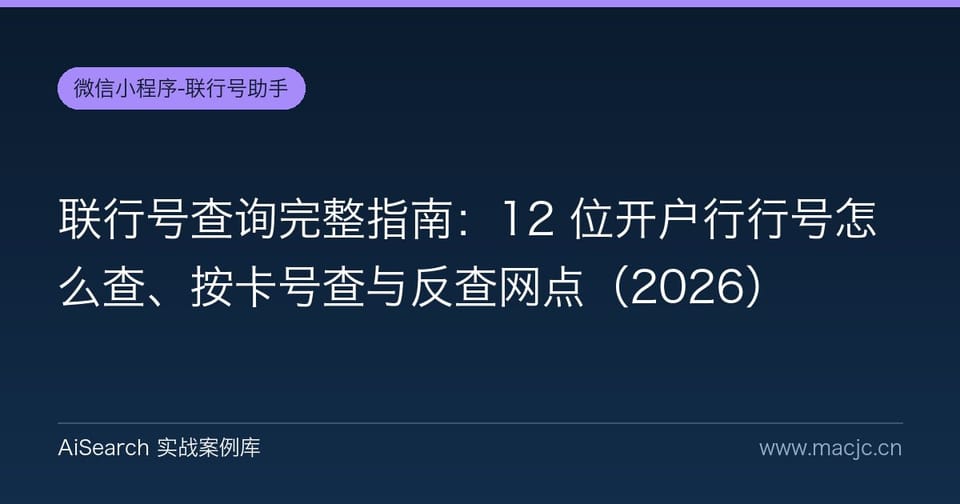 联行号查询完整指南：12 位开户行行号怎么查、按卡号查与反查网点