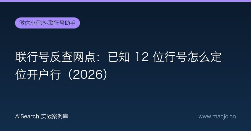 联行号反查网点：已知 12 位行号怎么定位开户行