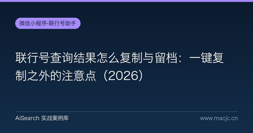 联行号查询结果怎么复制与留档：一键复制之外的注意点