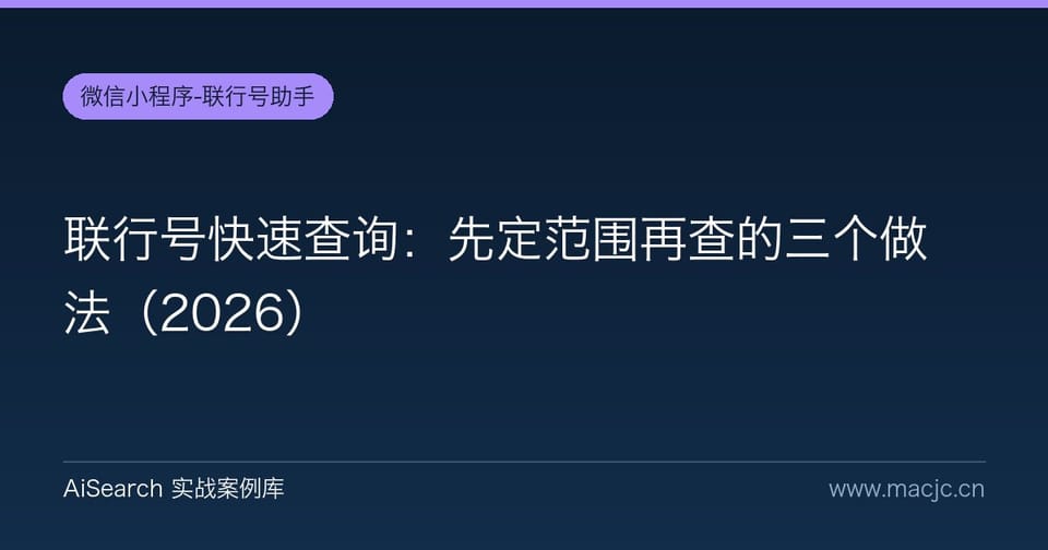 联行号快速查询：先定范围再查的三个做法