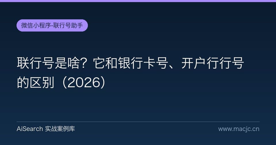 联行号是啥？它和银行卡号、开户行行号的区别