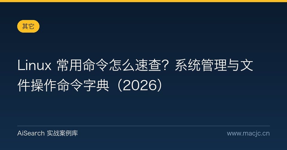 Linux 常用命令怎么速查？系统管理与文件操作命令字典（2026）