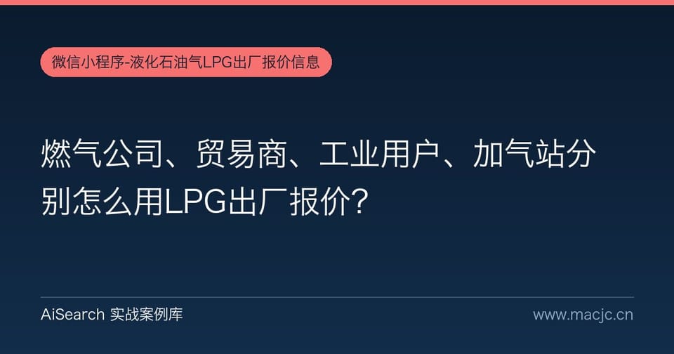 燃气公司、贸易商、工业用户、加气站分别怎么用LPG出厂报价？