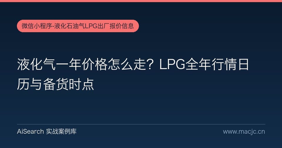 液化气一年价格怎么走？LPG全年行情日历与备货时点