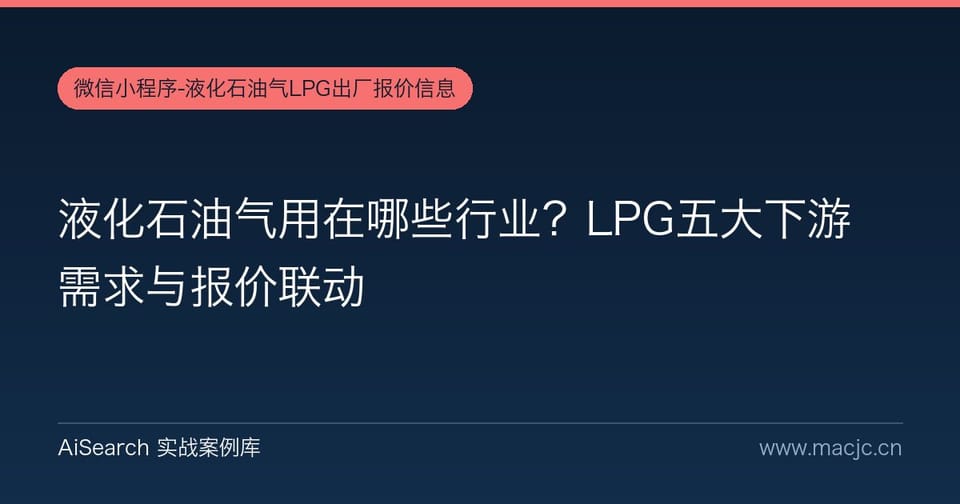液化石油气用在哪些行业？LPG五大下游需求与报价联动