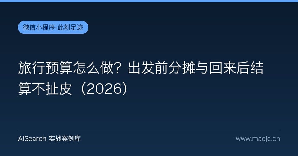 旅行预算怎么做？出发前分摊与回来后结算不扯皮