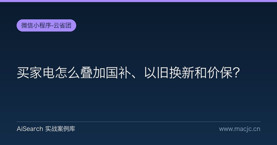 买家电怎么叠加国补、以旧换新和价保？