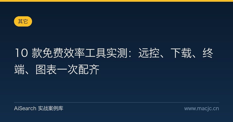10 款免费效率工具实测：远控、下载、终端、图表一次配齐