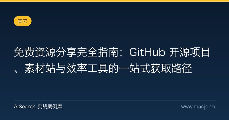 免费资源分享完全指南：GitHub 开源项目、素材站与效率工具的一站式获取路径