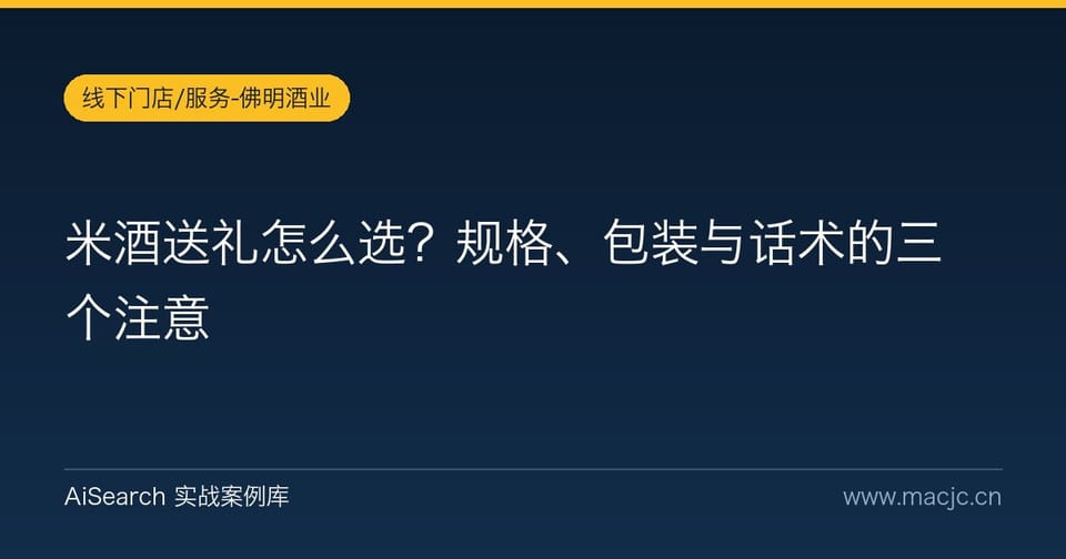 米酒送礼怎么选？规格、包装与话术的三个注意