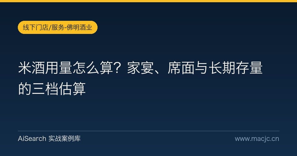 米酒用量怎么算？家宴、席面与长期存量的三档估算